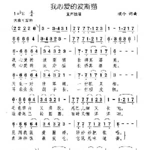 我心爱的波斯猫_儿歌乐谱_词曲:颂今 颂今