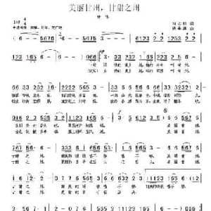 美丽甘州,甘甜之州_民歌简谱_词曲:刘志毅 杨季涛