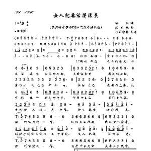 女人就要活得漂亮_歌曲简谱_词曲:徐杰 刘亦敏