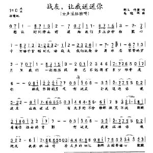战友,让我送送你_通俗唱法乐谱_词曲:邹玉 佟潇 高晓晖