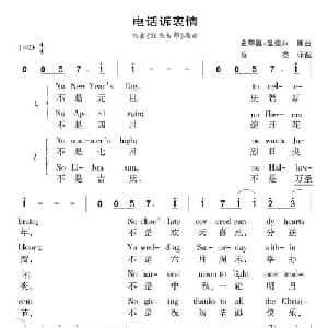 电话诉衷情 美国 _外国歌谱_词曲:史蒂维 温德尔 史蒂维 温德尔曲 薛范译配