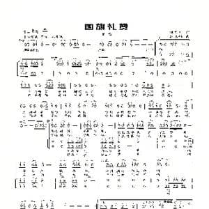国旗礼赞_歌曲简谱_词曲:刘德才 张志辉