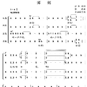 师傅_合唱歌谱_词曲:张枚同 修骏