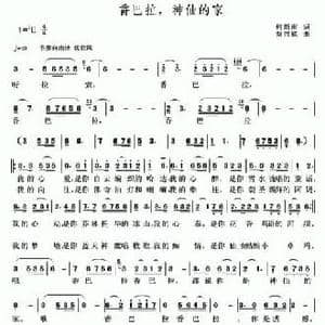 香巴拉,神仙的家_民歌简谱_词曲:何新南 贾兴毓