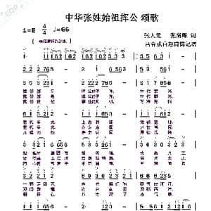中华张姓始祖挥公颂歌_歌曲简谱_词曲:张人元张满飚 吕春成