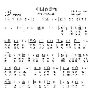 中国春常在_歌曲简谱_词曲:温喆吉 张友殿 张友殿