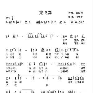龙飞舞_歌曲简谱_词曲:田井军 候增强