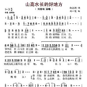 山高水长的好地方_歌曲简谱_词曲:柳忠润 刘一宪