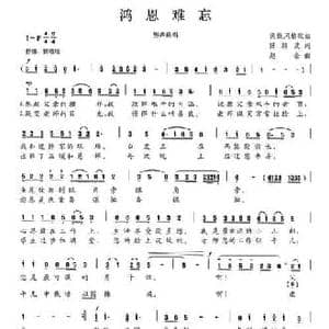 鸿恩难忘_民歌简谱_词曲:陈颖波 赵金