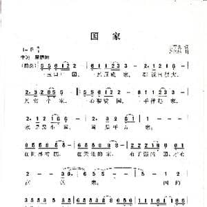 国家_歌曲简谱_词曲:王平久 金培达