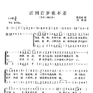 活到百岁也不老_合唱歌谱_词曲:张建中 屈勇