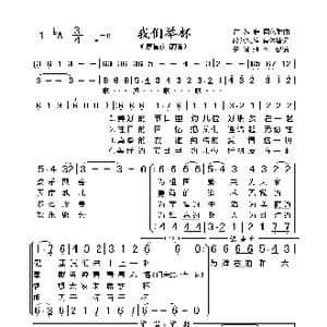 前苏联 我们举杯_歌曲简谱_词曲:薛范执笔,集体填词 伊萨克•留班