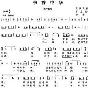 书香中华_民歌简谱_词曲:苏勇 汪昭鹤 李维平