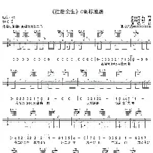 往后余生 吉他谱 马良 高音教