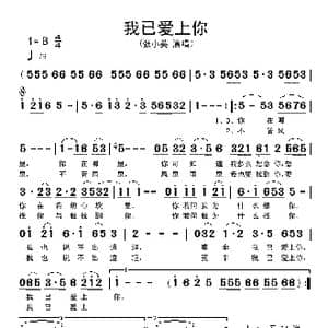 我已爱上你_歌谱投稿