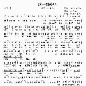 这一刻爱吧_歌谱投稿_词曲:安竹间 孙子涵 孙子涵