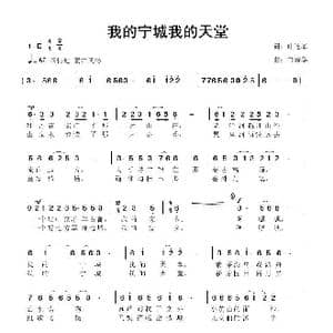 我的宁城我的天堂_歌曲简谱_词曲:叶连军 鲁新华