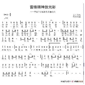 雷锋精神放光彩_歌谱投稿_词曲:王书良 邱彦鸿