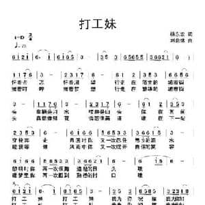 打工妹_民歌简谱_词曲:杨东宏 刘北休