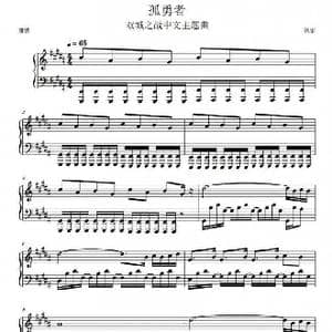 孤勇者_歌谱投稿