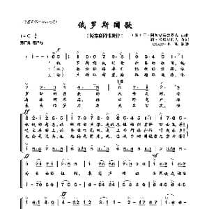 俄罗斯国歌_歌曲简谱_词曲:谢 米哈尔柯夫 阿 阿列克桑德罗夫