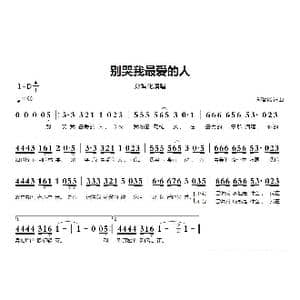 别哭我最爱的人_歌曲简谱_词曲:郑智化 郑智化
