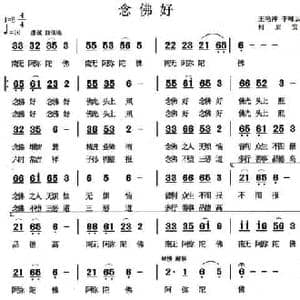 念佛好_民歌简谱_词曲:王艳萍 李峰云 何启安