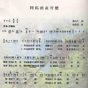 阿妈的花背裙_民歌简谱_词曲:陈从仁 杨歌阳