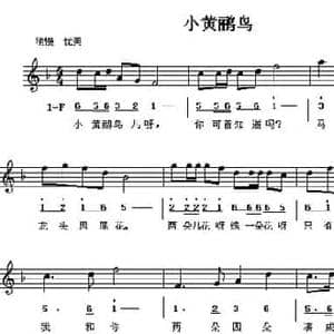 小黄鹂鸟_民歌简谱
