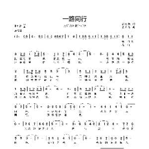 一路同行_歌谱投稿_词曲:张爱勤 孟美璋