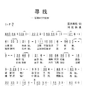 寻找_通俗唱法乐谱_词曲:墨涤寒秋 刘北休