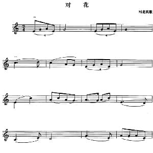 小提琴谱 | 对花 周显平编曲