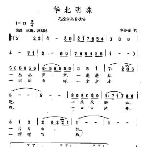 田光歌曲选 43华北明珠_美声唱法乐谱_词曲:李如会 田光