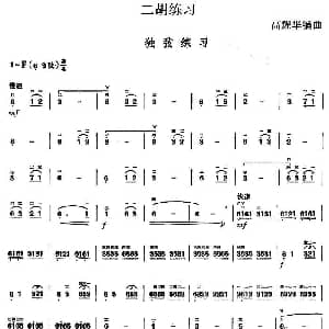 二胡谱 | 二胡练习 独弦练习 高耀华编曲