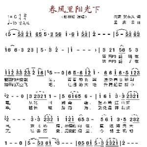 春风里阳光下_歌谱投稿
