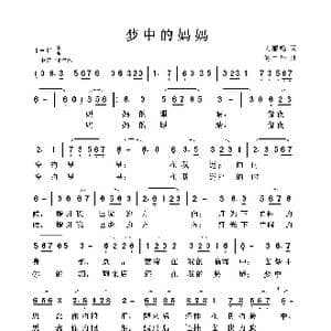 梦中的妈妈_歌曲简谱_词曲:关丽艳 佟中华