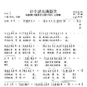 让生活充满微笑_民歌简谱_词曲:邬大为 钊邦