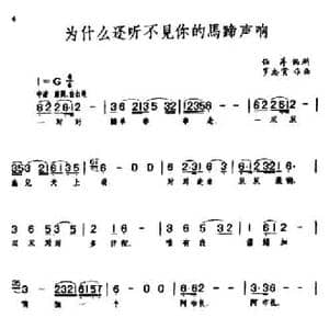 为什么还听不见你的马蹄声响_民歌简谱_词曲:任萍编剧 罗宗贤