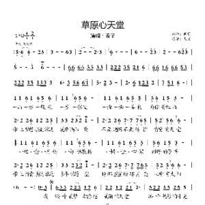 草原心天堂_歌曲简谱_词曲:侯歌 侯歌