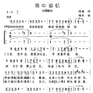 雨中追忆_通俗唱法乐谱_词曲:傅涌 颂今