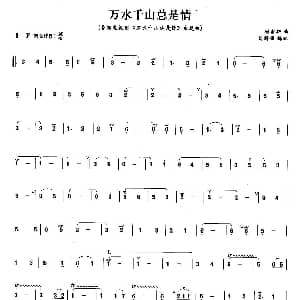 笛子谱 | 万水千山总是情 顾嘉辉