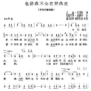 也许我不会这样热爱 罗马利亚 _外国歌谱_词曲:尤金 付龙兹 马伍里库 威斯肯