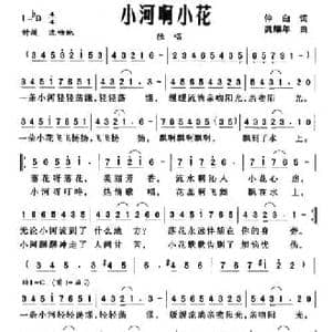 小河啊小花_民歌简谱_词曲:仲白 龚耀年