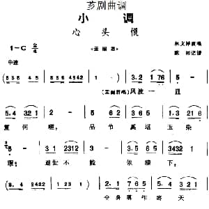 芗剧曲调 心头恨 选自 孟丽君 林文祥 陈彬记谱