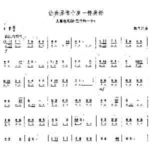 口琴谱 | 让世界像十岁一样美好 电视剧 三个和一个 主题歌 顾国兴