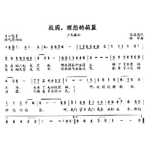 校园,理想的摇篮_儿歌乐谱_词曲:崔增录 陆军