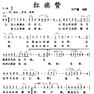 红旗赞_合唱歌谱_词曲:付广慧 付广慧