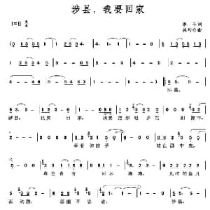 涉县,我要回家_通俗唱法乐谱_词曲:军子 吴均桥