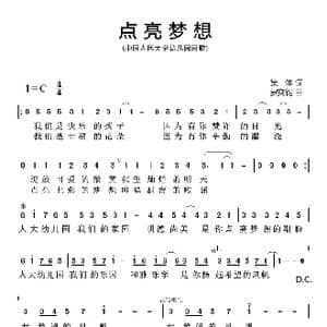 点亮梦想_歌谱投稿_词曲:集体 罗奕钧