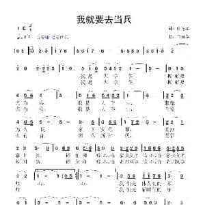 我就要去当兵_歌曲简谱_词曲:叶连军 鲁新华